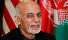 الرئيس الأفغاني: سأتنحى في حال إجراء انتخابات