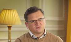 وزير الخارجية الأوكرانية: لن نتسامح إذا لم نحصل على وضع مرشح لعضوية الاتحاد الأوروبي