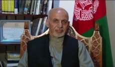 الرئيس الافغاني: المفاوضات مع طالبان وسيلة لوقف إراقة الدماء