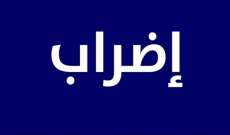 نقابة معلمي المدارس الخاصة دعت للإضراب غدا: للمشاركة باعتصامات المناطق