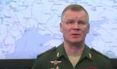 الدفاع الروسية: قواتنا استهدفت 49 مركزاً عسكرياً أوكرانياً وتسقط مروحية في خاركوف