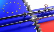 مصادر بلومبرغ: أوروبا تتجه نحو صدمة طاقة وركود بسبب تراجع واردات الغاز الروسي