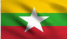 المجموعة العسكرية الحاكمة في بورما أعلنت تمديد حال الطوارئ ستة أشهر