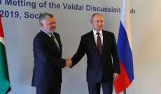 بوتين: الأردن كان دائما بالنسبة لروسيا شريكا مهما بمنطقة الشرق الأوسط