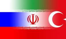 مصادر خارجية إيران للحياة:الإجتماع مع روسيا وتركيا تأثر بضربة أميركا