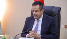 رئيس الحكومة اليمني: محافظة تعز في أولويات اهتمام الحكومة وتوجهاتها