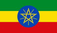 حكومة اثيوبيا: نعتقد بشدة أن مشاكل البلاد بحاجة إلى المعالجة بأسلوب حواري شامل
