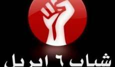 "حركة 6 أبريل":قرار الحظر من قبل السلطات المصرية يتنافى مع الديمقراطية