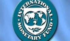 صندوق النقد الدولي: نحذر من أفق قاتم للاقتصاد العالمي ونشهد صدمة على صعيد ارتفاع الأسعار