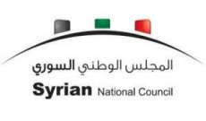 المجلس الوطني السوري يعلن انسحابه من الائتلاف الوطني المعارض