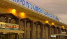 "الوطن" السورية: الحياة عادت إلى مطار حلب شريان المدينة الرئيسي
