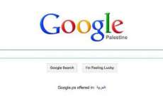 الخارجية الاسرائيلية تطالب غوغل بالتراجع عن قرار الاعتراف بدولة فلسطين