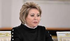 مجلس الفيدرالية الروسي: موسكو أعدّت حزمة كاملة من العقوبات الجوابية وستكون حساسة