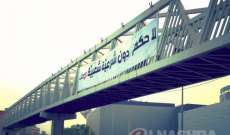 النشرة:"من أجل الجمهورية" ترفع يافطات ضد التمديد على جسر مشاة نهرالموت