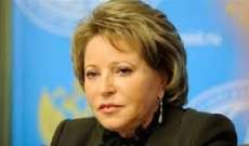 رئيسة مجلس الاتحاد الروسي: الحوار مع بكين أولوية غير مشروطة بسياستنا الخارجية