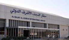 إيقاف الرحلات الجوية من وإلى مطار النجف الدولي في العراق بسبب سوء الأحوال الجوية