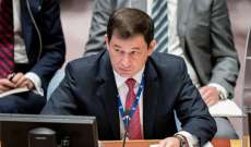 المندوب الروسي لدى الأمم المتحدة: ندعو جميع الأطراف في السودان الى وقف العنف