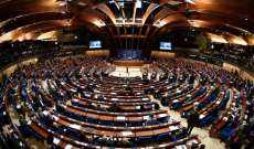 الوفد الروسي علق عمله في الجمعية البرلمانية لمجلس أوروبا