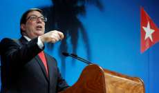 وزير خارجية كوبا عن العقوبات الأميركية: الإجراءات 