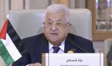 عباس: نطالب بتوفير حماية دولية للشعب الفلسطيني وإنهاء الاحتلال الإسرائيلي لأرضنا وحل قضية اللاجئين