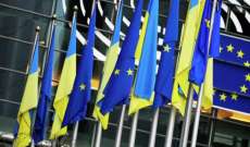 رئيس الوزراء الأوكراني: أوكرانيا والاتحاد الأوروبي وقعا مذكرة تنص على دعم الاقتصاد الأوكراني بمبلغ 18 مليار يورو