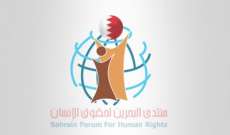 منتدى البحرين:السلطات الأمنية تحرك دعاوى كيدية ضد الناشطين لمنعهم من السفر