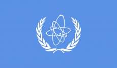 وكالة الطاقة الذرية: مخزون اليورانيوم المخصب الإيراني يتجاوز بـ18 مرة الحدّ المسموح به بموجب الاتفاق النووي