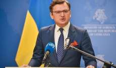 وزير خارجية أوكرانيا: زيلينسكي لن يتردد في لقاء بوتين إذا كان ذلك سيسهم في وقف الحرب