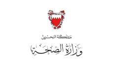الصحة البحرينية: مجموع الإصابات بكورونا بلغ 41 بعد تسجيل 3 إصابات جديدة لمواطنين قادمين من إيران