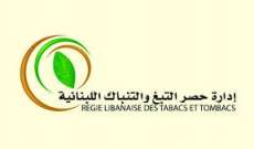 إدارة حصر التبغ والتنباك اللبنانية: عمليات الإنتاج تجري في سياقها الطبيعي