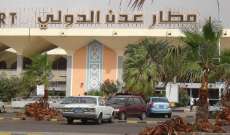 اشتباكات أمنية تهدد حركة الملاحة في مطار عدن جنوبي اليمن