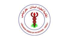 نقابة أطباء لبنان- طرابلس: الهيئات الضامنة قررت تحميل مسؤولية الأزمة للمواطن والطبيب