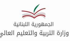 وزارة التربية حددت برنامج توزيع المواد على أيام الإمتحانات الرسمية