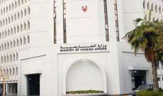 خارجية البحرين: نأسف لاستضافة بيروت مؤتمرا لعناصر معادية روجت لإساءتنا وأرسلنا احتجاجا لجامعة الدول العربية