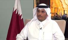 وزير الخارجية القطري: ندعم أي مفاوضات للوصول إلى اتفاق نووي يراعي مخاوف كل الأطراف