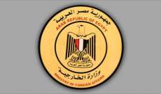 خارجية مصر: لممارسة أقصى درجات ضبط النفس ونتواصل مع المعنيين لمحاولة وقف التصعيد