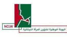 الهيئة الوطنية لشؤون المرأة اللبنانية تطلق برنامج 