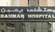 مستشفى بهمن: نعمل في شكل طبيعي ولا إصابات بالكورونا