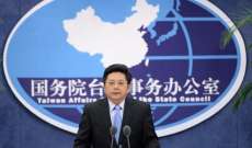 مسؤول صيني: الحزب الجديد في تايوان يقدم مساهمات إيجابية