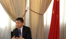 السفير الصيني: سأواصل متابعة الوضع والتطورات في لبنان اينما كان عملي