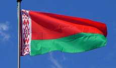 الخارجية البيلاروسية: تم استدعاء سفيرنا في بريطانيا وقرارنا خفض التمثيل الدبلوماسي في لندن