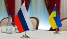 وفد التفاوض الأوكراني: المباحثات القادمة مع روسيا ستعقد في تركيا يومي 28 و30 آذار