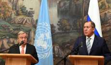 لافروف عقب لقائه غوتيريش: نؤيد مبادرة الأمم المتحدة لإجراء حوار مع روسيا