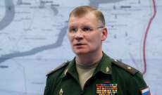 الدفاع الروسية: قصف 29 هدفا عسكريا في أوكرانيا ليلا وتدمير 4 قواعد لتخزين الوقود بصواريخ عالية الدقة