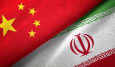 فايننشال تايمز: إيران تنظر إلى الصين باعتبارها لدغة للعقوبات الأميركية