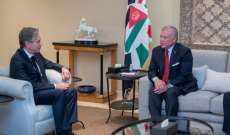 ملك الأردن التقى بلينكن: لضرورة وقف الحرب على غزة وفرض هدنة إنسانية لاستدامة وصول المساعدات