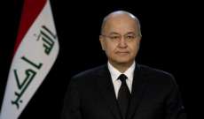 الرئيس العراقي: لضرورة وضع حلول واضحة تحفظ البلد لأن استمرار الوضع القائم غير مقبول