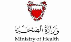 الصحة البحرينية سجلت 43 إصابة جديدة بـ