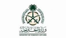 الخارجية السعودية: ندعم الجهود كافة الهادفة لتحقيق الأمن والاستقرار لليبيا وشعبها