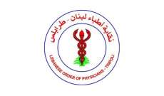 نقيب أطباء طرابلس: نعلن عن إضراب عام غدا إحتجاجاً على الإعتداءات المتكررة على الجسم الطبي